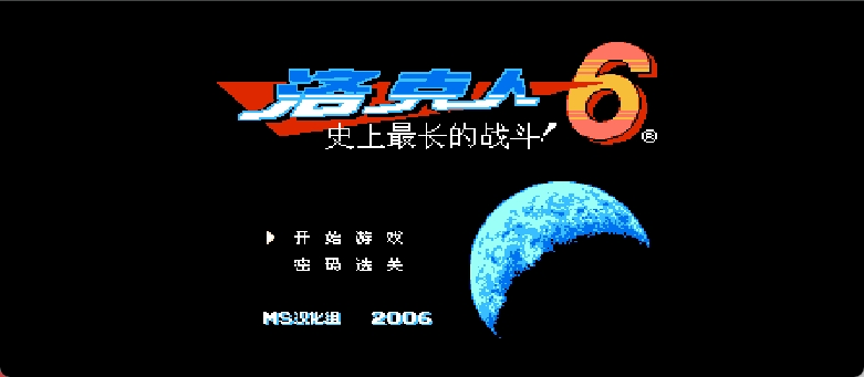 洛克人6 - 史上最长的战斗！(简)[MS](JP)[ACT](4Mb)